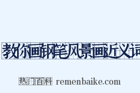 教你画钢笔风景画近义词是什么意思的图片